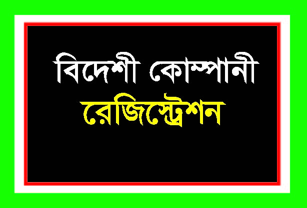 বিদেশী কোম্পানী রেজিস্টেশন