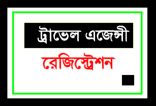 ট্রাভেল এজেন্সী রেজিস্ট্রেশন