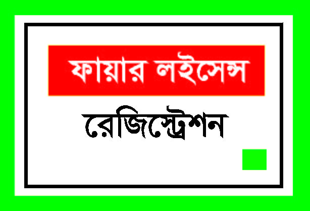 ফায়ার লাইসেন্স রেজিস্ট্রেশন