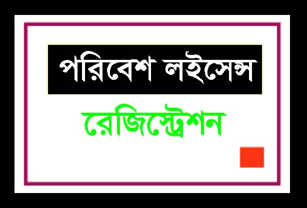 পরিবেশ লাইসেন্স রেজিস্ট্রেশন