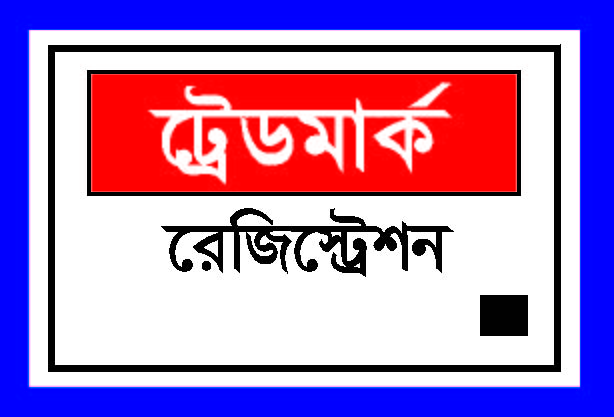 ট্রেডমার্ক রেজিস্ট্রেশন