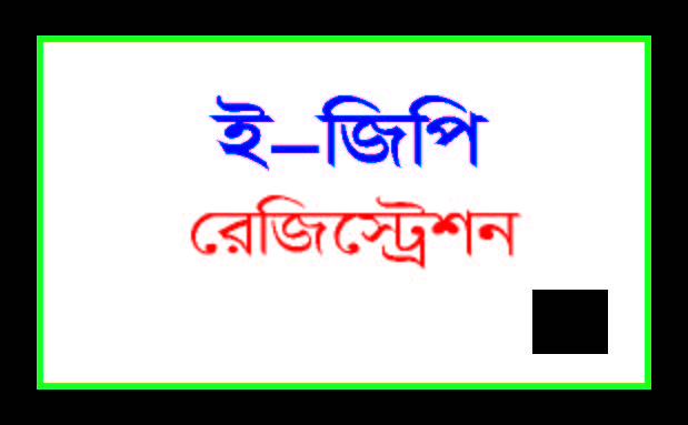 ই-জিপি রেজিস্ট্রেশন